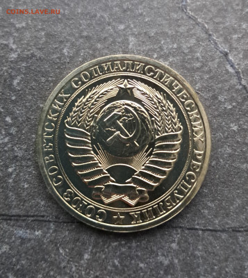 1 рубль 1981г  до 12.02. - 20260203_165444