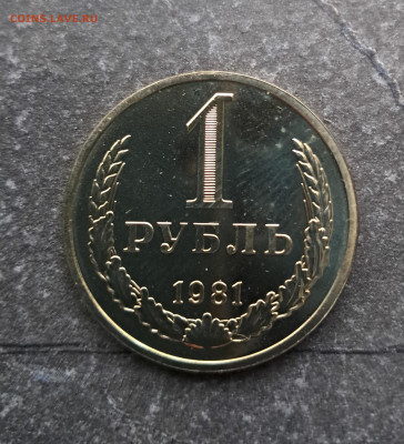 1 рубль 1981г  до 12.02. - 20260203_165426