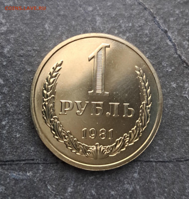 1 рубль 1981г  до 12.02. - 20260203_165431
