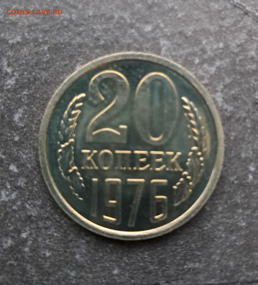 20 копеек 1976г  до 12.02. - 20260203_165814