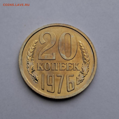 20 копеек 1976г  до 12.02. - 20260203_165804