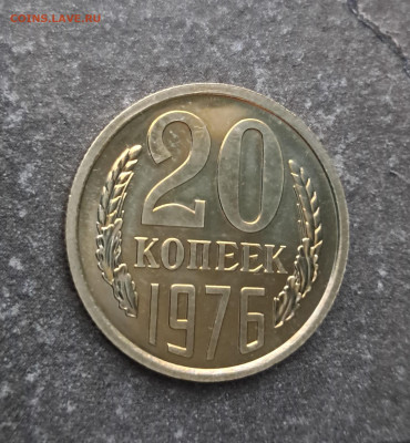 20 копеек 1976г  до 12.02. - 20260203_165818