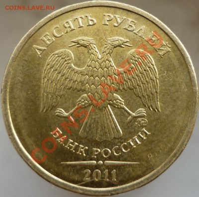 10 рублей 2011 год ММД. Интересны ли такие монеты? - P1070825.JPG