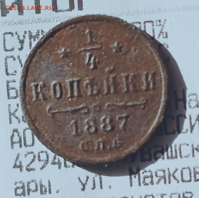 4 копейки 1887 до 15.02.26 в 22:30 - 87р3