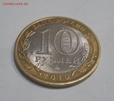 10 рублей Ямало-ненецкий АО 2010г. до 12.02.2026г. есть Блиц - 7