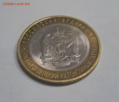 10 рублей Ямало-ненецкий АО 2010г. до 12.02.2026г. есть Блиц - 5