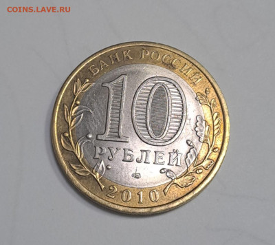 10 рублей Ямало-ненецкий АО 2010г. до 12.02.2026г. есть Блиц - 4