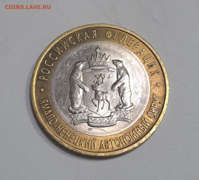 10 рублей Ямало-ненецкий АО 2010г. до 12.02.2026г. есть Блиц - 3