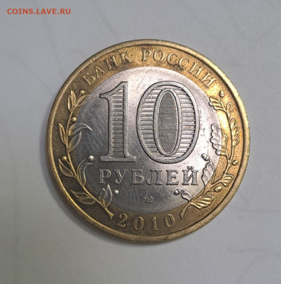 10 рублей Ямало-ненецкий АО 2010г. до 12.02.2026г. есть Блиц - 2