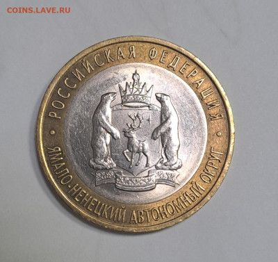 10 рублей Ямало-ненецкий АО 2010г. до 12.02.2026г. есть Блиц - 1