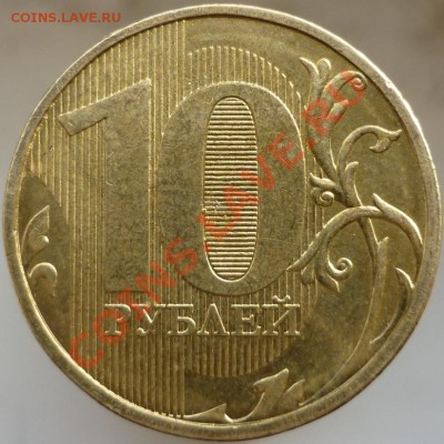 10 рублей 2011 год ММД. Интересны ли такие монеты? - P1070826.JPG