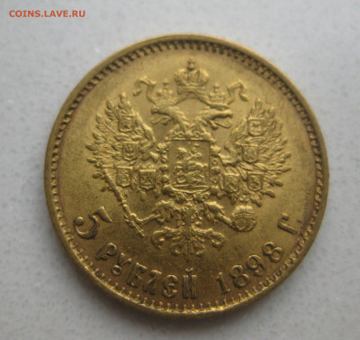 5 рублей 1898 АГ Большая голова - IMG_2411.JPG