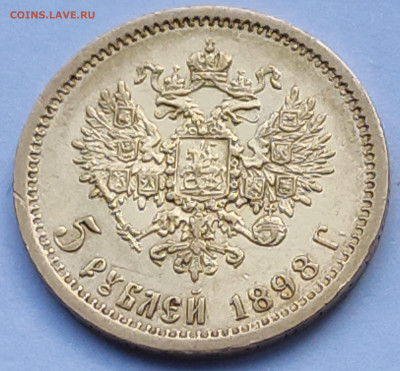 5 рублей 1898г АГ №1 до 11.02   22:00 - IMG_20260209_152949_1