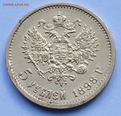 5 рублей 1898г АГ №2 до 11.02   22:00 - IMG_20260209_153434