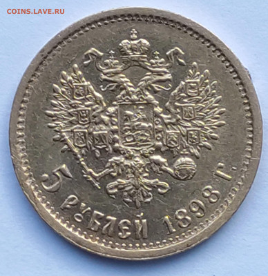 5 рублей 1898г АГ №2 до 11.02   22:00 - IMG_20260209_153423