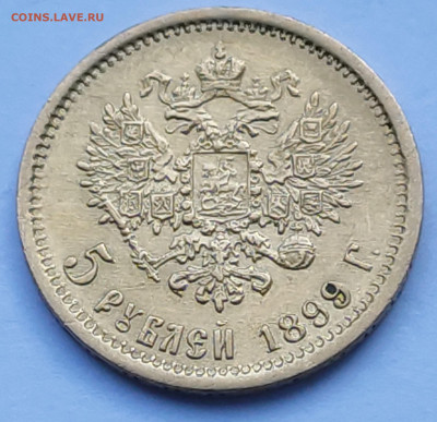 5 рублей 1899г ЭБ до 11.02   22:00 - IMG_20260209_154459_1