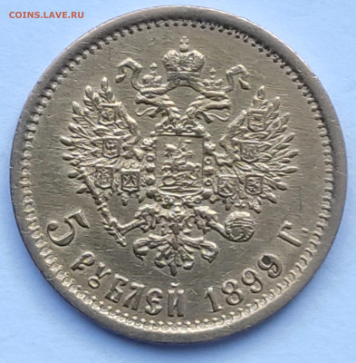 5 рублей 1899г ЭБ до 11.02   22:00 - IMG_20260209_154448