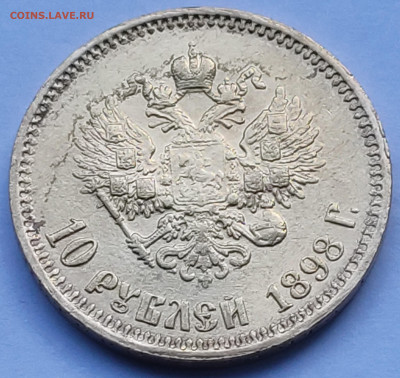 10 рублей 1899г АГ  до 11.02   22:00 - IMG_20260209_154840_1