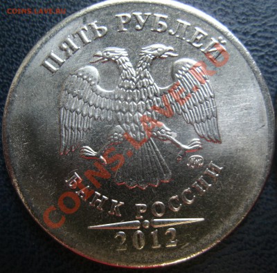 5 рублей 2012 года непрочекан канта? Оценка. - GEDC3850.JPG