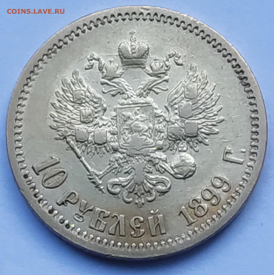 10 рублей 1899г ФЗ  до 11.02   22:00 - IMG_20260209_155221_1