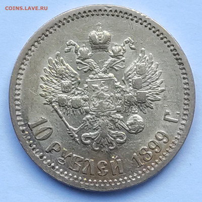 10 рублей 1899г ФЗ  до 11.02   22:00 - IMG_20260209_155216_1