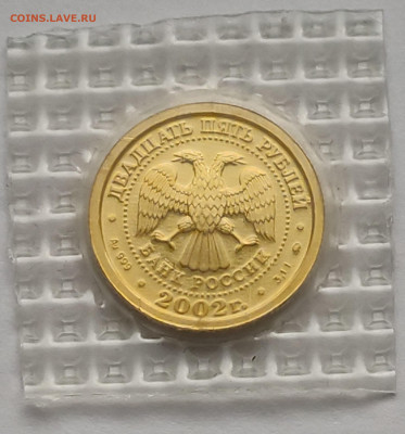 25 рублей Весы 2002г ммд до 11.02  22:00 - IMG_20260209_134237