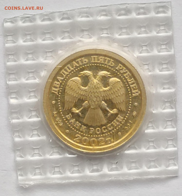 25 рублей Весы 2002г ммд до 11.02  22:00 - IMG_20260209_134232_1