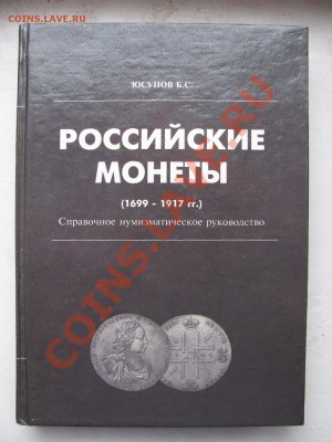 Книги и каталоги по монетам, бонам и наградам. - IMG_0012_900x1200.JPG