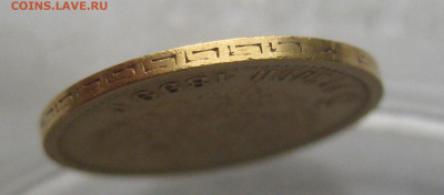 5 рублей 1899 ФЗ - IMG_3624.JPG