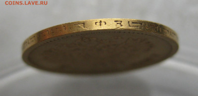5 рублей 1899 ФЗ - IMG_3619.JPG