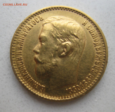 5 рублей 1899 ФЗ - IMG_3604.JPG