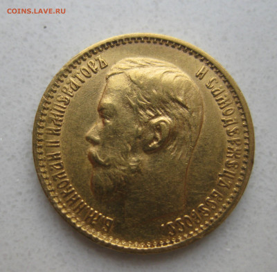 5 рублей 1899 ФЗ - IMG_3602.JPG