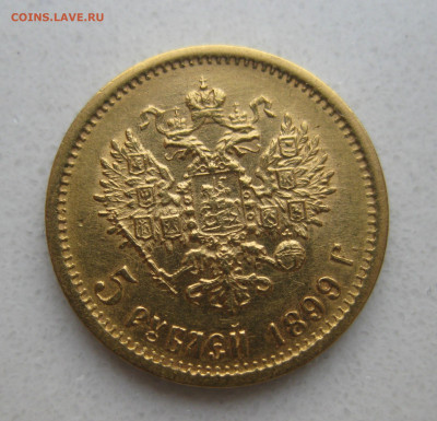 5 рублей 1899 ФЗ - IMG_3600.JPG