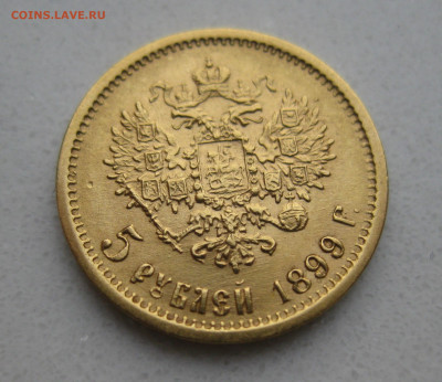 5 рублей 1899 ФЗ - IMG_3599.JPG