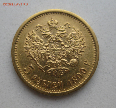 5 рублей 1899 ФЗ - IMG_3598.JPG