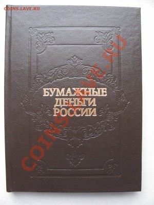 Книги и каталоги по монетам, бонам и наградам. - IMG_0005_900x1200.JPG