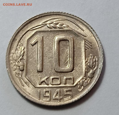 10 копеек 1945 шт. 1.32В (ф88) Unc - IMG_20260210_111046