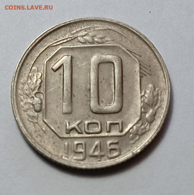 10 копеек 1946 шт. 1.33(ф93) - IMG_20260210_111753