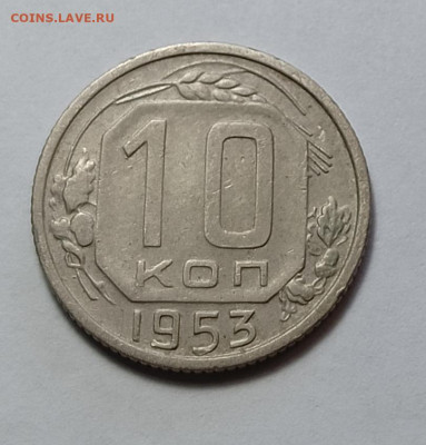 10 копеек 1953 шт 1.31Б (ф115) - IMG_20260210_113159
