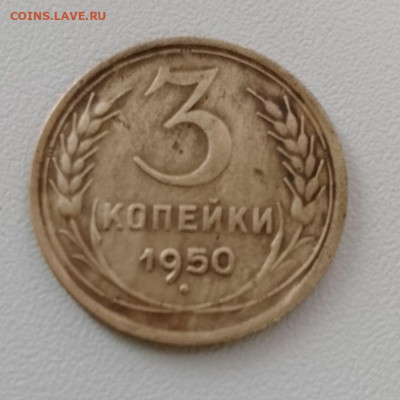 3 копейки1950 до 16.02.2026 - IMG_20260210_113655_025