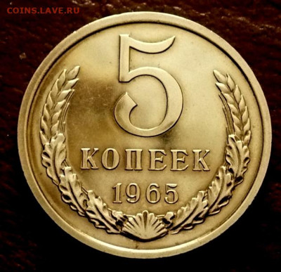 5 копеек 1965г.Prooflike. до 15.02.26г.! - P1300552