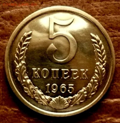 5 копеек 1965г.Prooflike. до 15.02.26г.! - P1300561