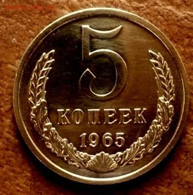 5 копеек 1965г.Prooflike. до 15.02.26г.! - P1300549