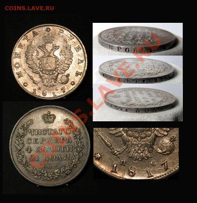 Рубль 1817 - 1817-vi