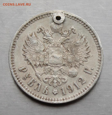 Рубль 1912 с дыркой.Короткий аукцион - IMG_4209.JPG