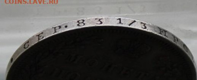 Полтина 1848 год.Короткий аукцион - IMG_4244.JPG