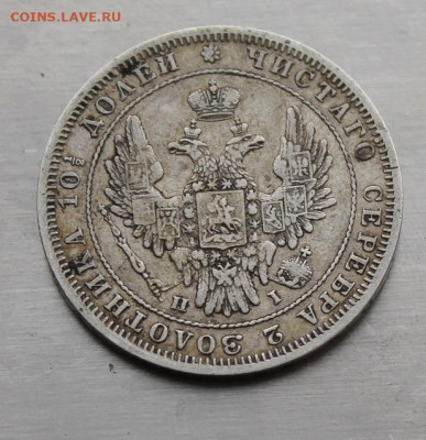 Полтина 1848 год.Короткий аукцион - IMG_4232.JPG