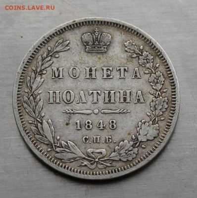Полтина 1848 год.Короткий аукцион - IMG_4227.JPG