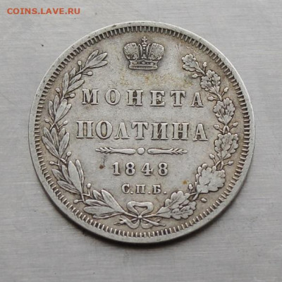 Полтина 1848 год.Короткий аукцион - IMG_4219.JPG