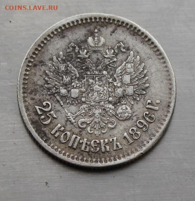 25 копеек 1896 год.Короткий аукцион - IMG_4278.JPG